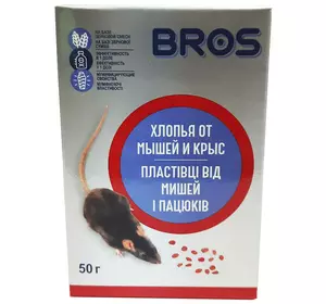 Родентицид від мишей і пацюків, пластівці 50 гр, Bros