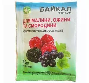 Біодобриво Байкал ЕМ-1-У для малини, ожини, смородини, 40 мл