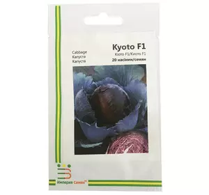 Капуста червоноголова Кіото F1, 20 шт, Імперія насіння