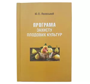 Книга Програма захисту плодових культур, Ю.П. Яновський